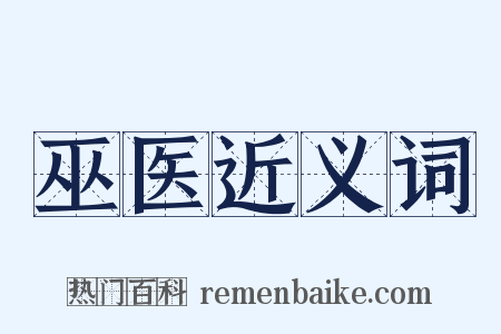 巫医近义词是什么意思的图片